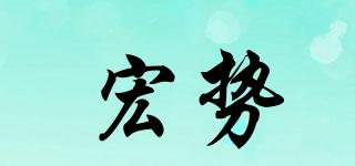 宏勢品牌logo