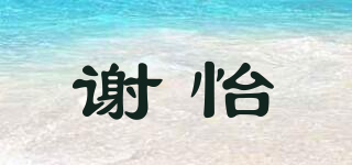 謝怡品牌logo