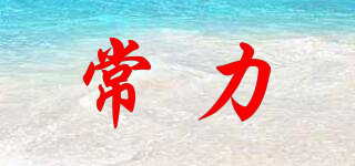 常力品牌logo