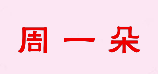 周一朵品牌logo