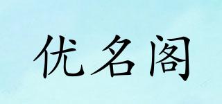 優(yōu)名閣品牌logo
