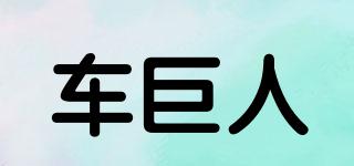 車巨人品牌logo