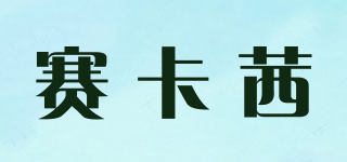 賽卡茜品牌logo
