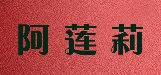 阿蓮莉品牌logo