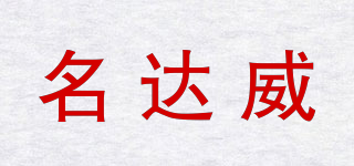 MinDaWe/名達(dá)威品牌logo