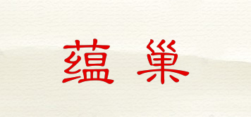 蘊巢品牌logo