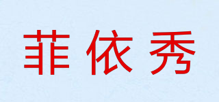 菲依秀品牌logo