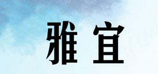 雅宜品牌logo