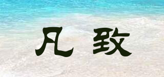 凡致品牌logo