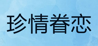 珍情眷戀品牌logo