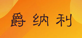 爵納利品牌logo