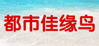 都市佳緣鳥品牌logo