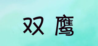 雙鷹品牌logo