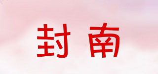 封南品牌logo