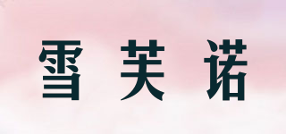 雪芙諾品牌logo