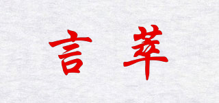 言萃品牌logo