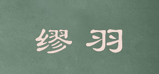 MIOLLYUU/繆羽品牌logo