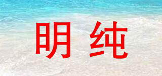 明純品牌logo