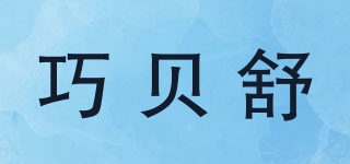 chorbesuy/巧貝舒品牌logo