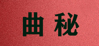 曲秘品牌logo