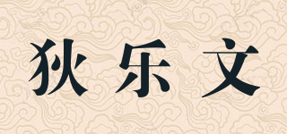狄樂文品牌logo