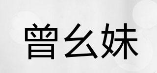 曾幺妹品牌logo