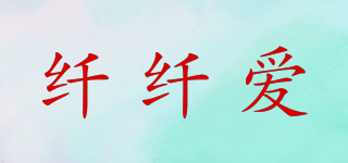 纖纖愛品牌logo