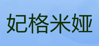 妃格米婭品牌logo