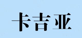 卡吉亞品牌logo