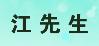 江先生品牌logo