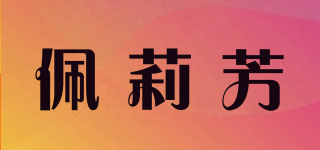 佩莉芳品牌logo