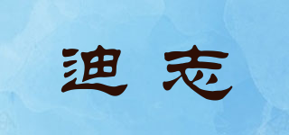 迪志品牌logo