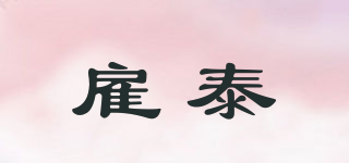 雇泰品牌logo