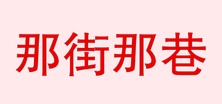 THAT STREET THAT LANE/那街那巷品牌logo