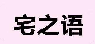 宅之語品牌logo