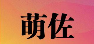萌佐品牌logo
