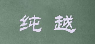 純越品牌logo