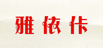 YOAYIKAV/雅依佧品牌logo
