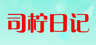 siningdynamic/司檸日記品牌logo