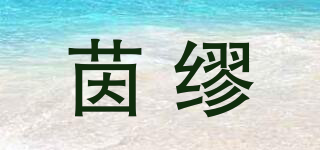 茵繆品牌logo