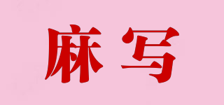 MUURZIIE/麻寫品牌logo