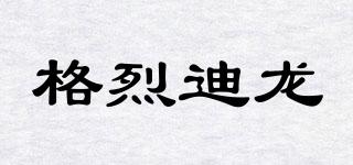 GLDL/格烈迪龍品牌logo
