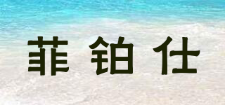 FBS/菲鉑仕品牌logo