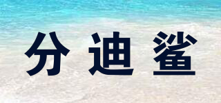分迪鯊品牌logo