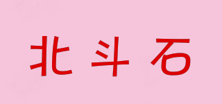 BEAVYDOWSE/北斗石品牌logo