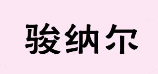 駿納爾品牌logo