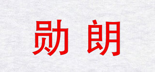 XURNLLONE/勛朗品牌logo