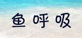 魚(yú)呼吸品牌logo