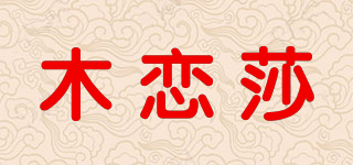 木戀莎品牌logo