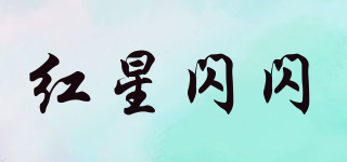 紅星閃閃品牌logo